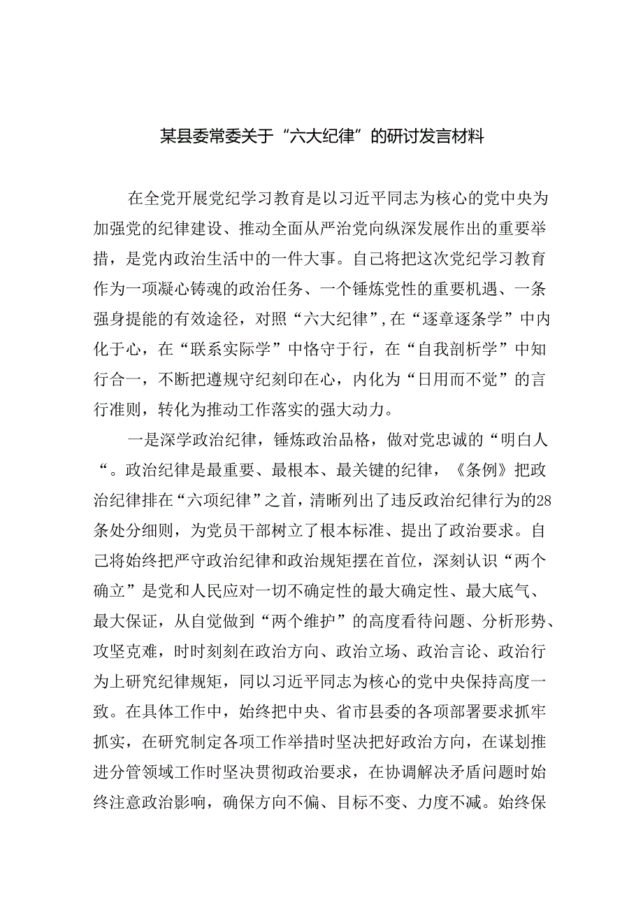 9篇某县委常委关于“六大纪律”的研讨发言材料范文.docx_第1页