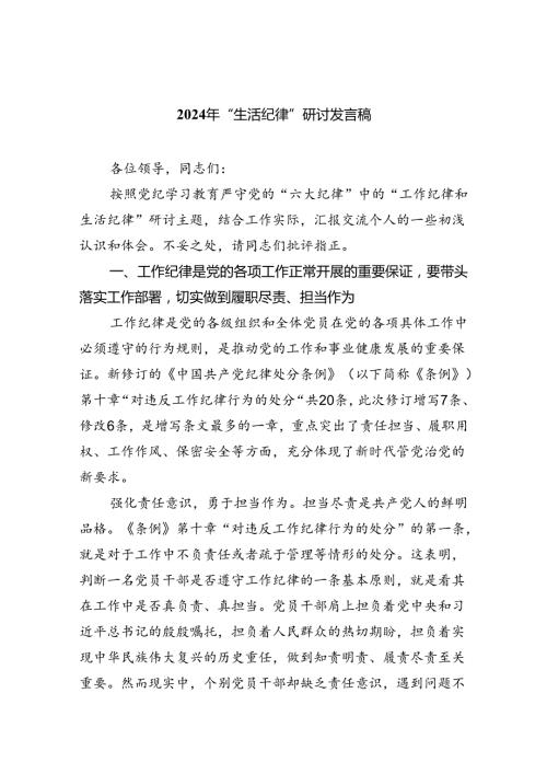 2024年“生活纪律”研讨发言稿(六篇集合).docx