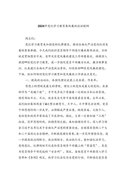 (11篇)2024年党纪学习教育集体廉政谈话提纲范文.docx
