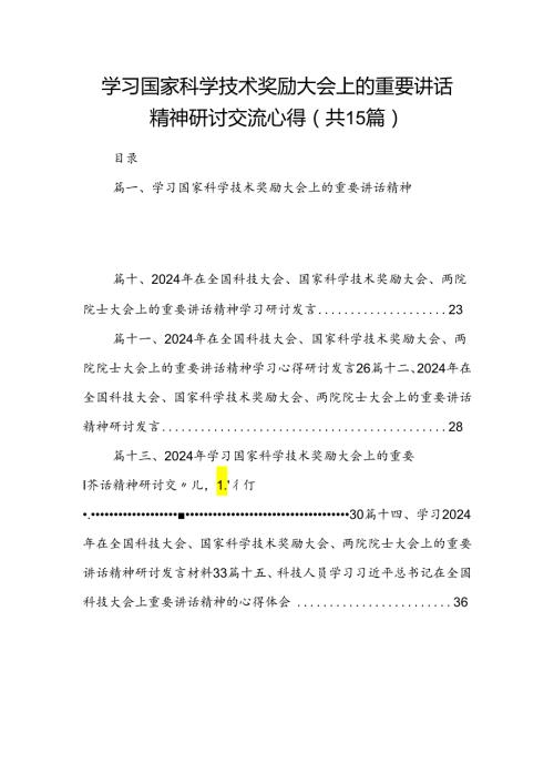 学习国家科学技术奖励大会上的重要讲话精神研讨交流心得（共15篇选择）.docx