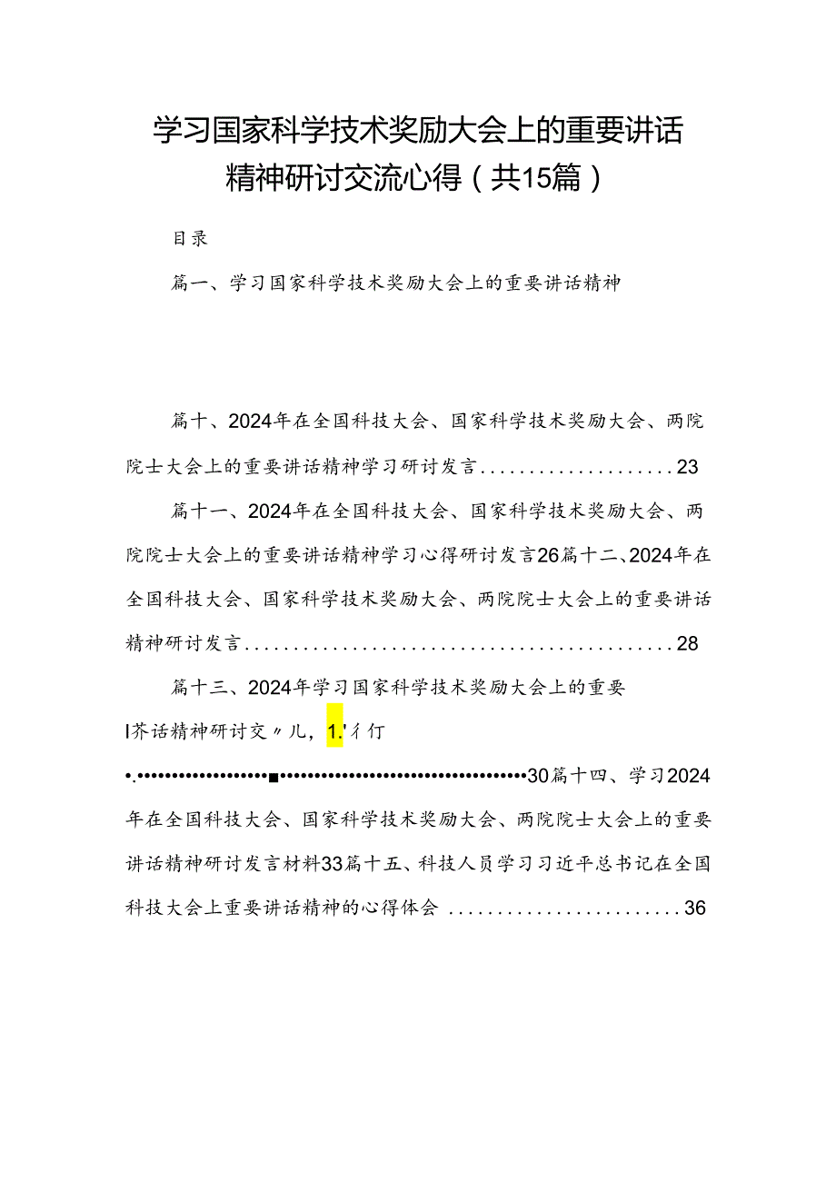 学习国家科学技术奖励大会上的重要讲话精神研讨交流心得（共15篇选择）.docx_第1页
