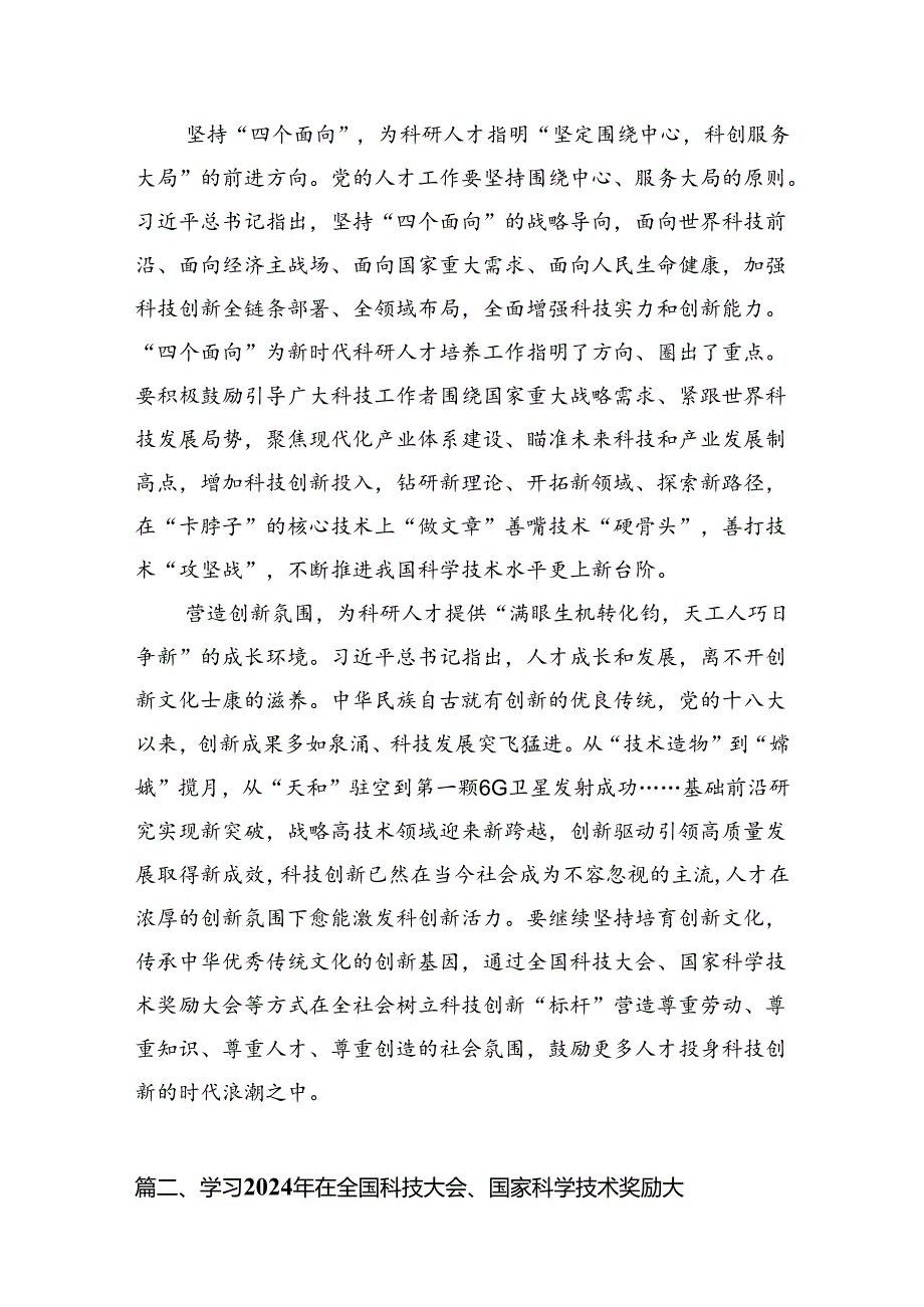 学习国家科学技术奖励大会上的重要讲话精神研讨交流心得（共15篇选择）.docx_第2页