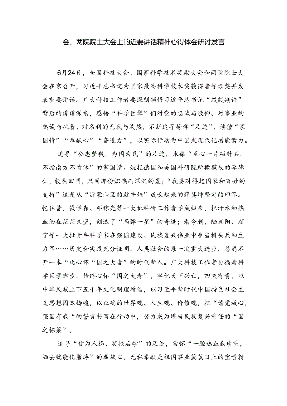 学习国家科学技术奖励大会上的重要讲话精神研讨交流心得（共15篇选择）.docx_第3页