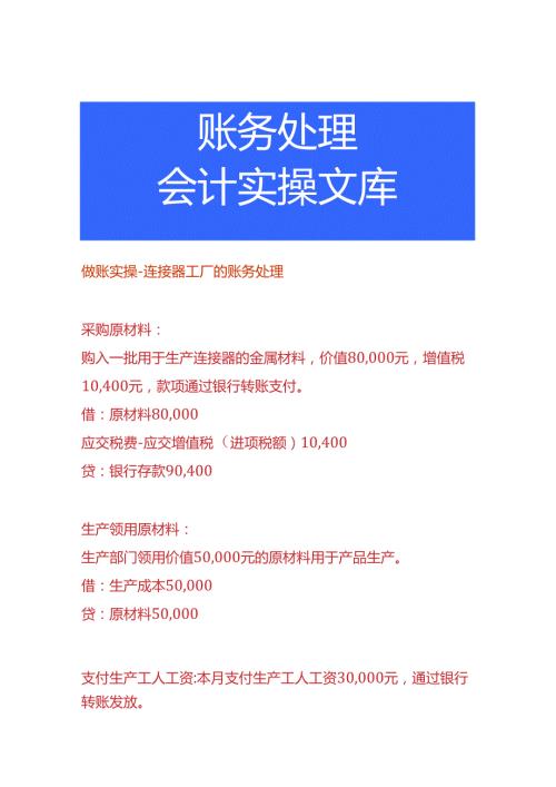 做账实操连接器工厂的账务处理.docx