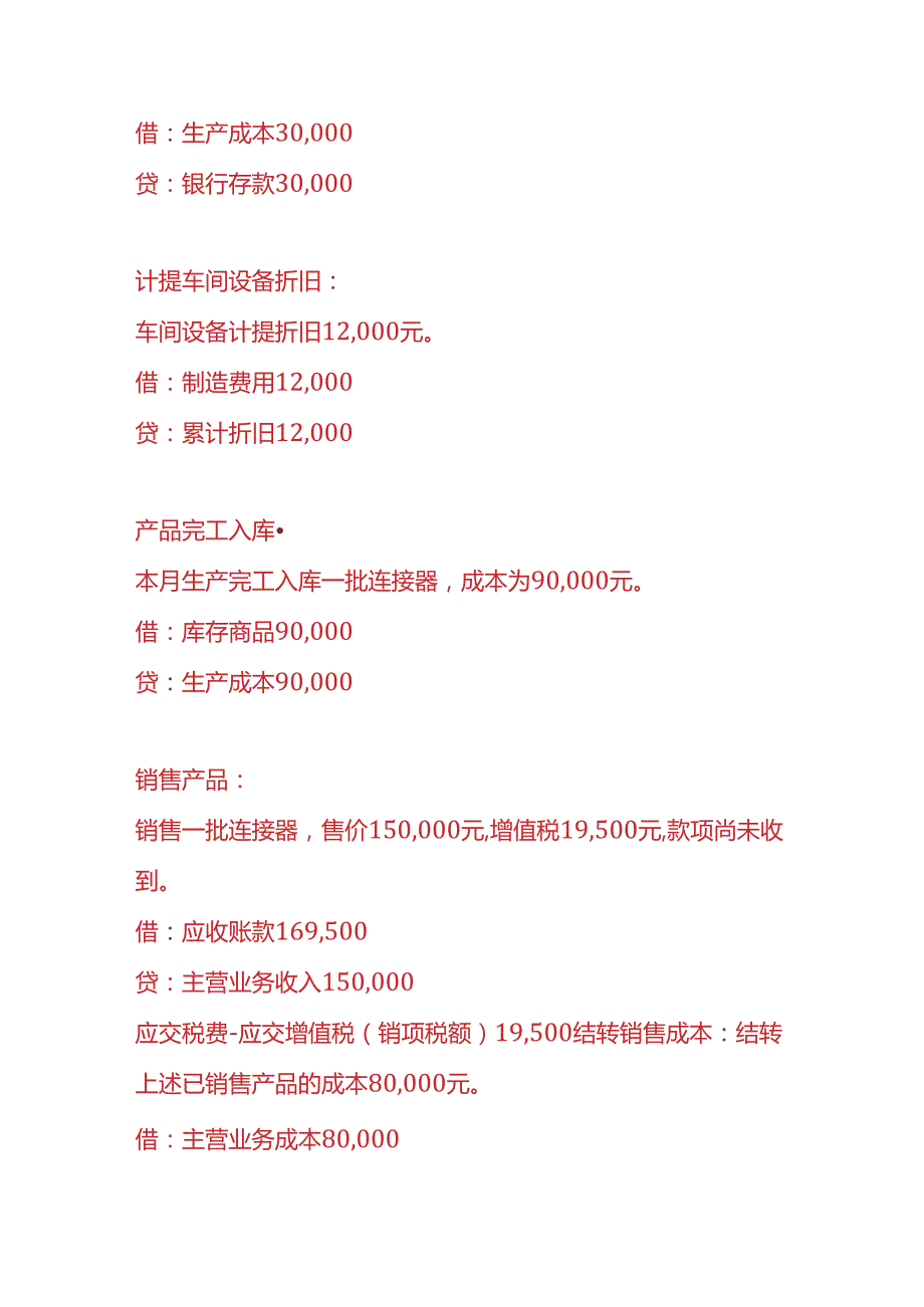 做账实操连接器工厂的账务处理.docx_第2页
