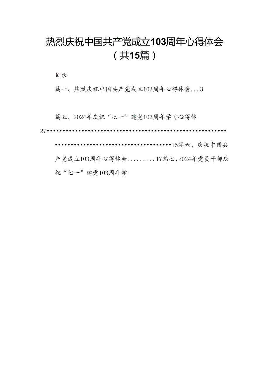 热烈庆祝中国共产党成立103周年心得体会15篇（精选）.docx_第1页
