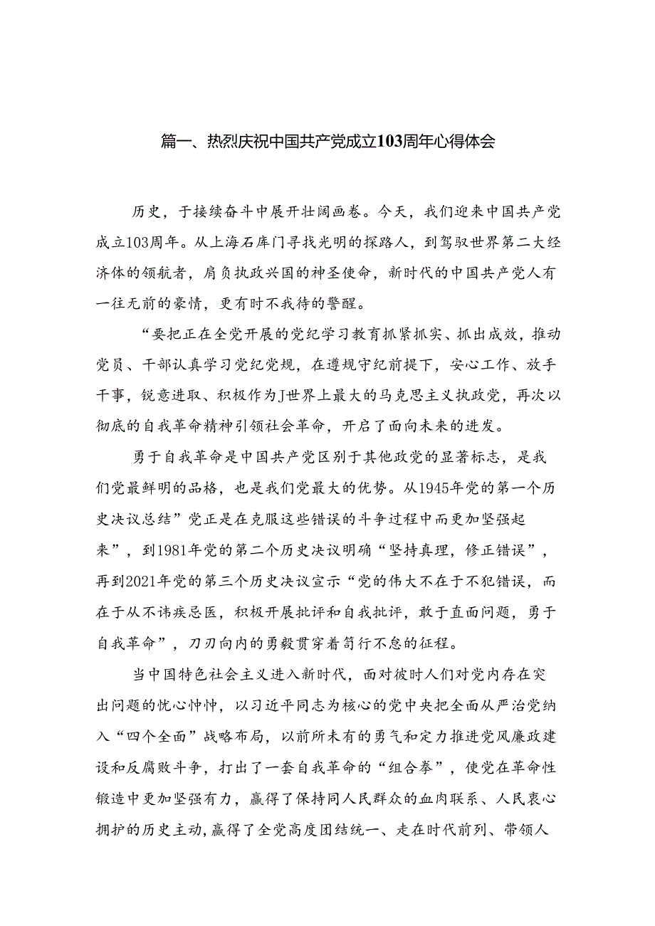 热烈庆祝中国共产党成立103周年心得体会15篇（精选）.docx_第2页