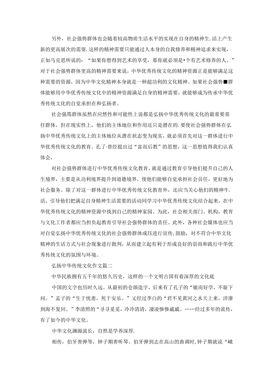 弘扬中华传统文化作文.docx_第2页