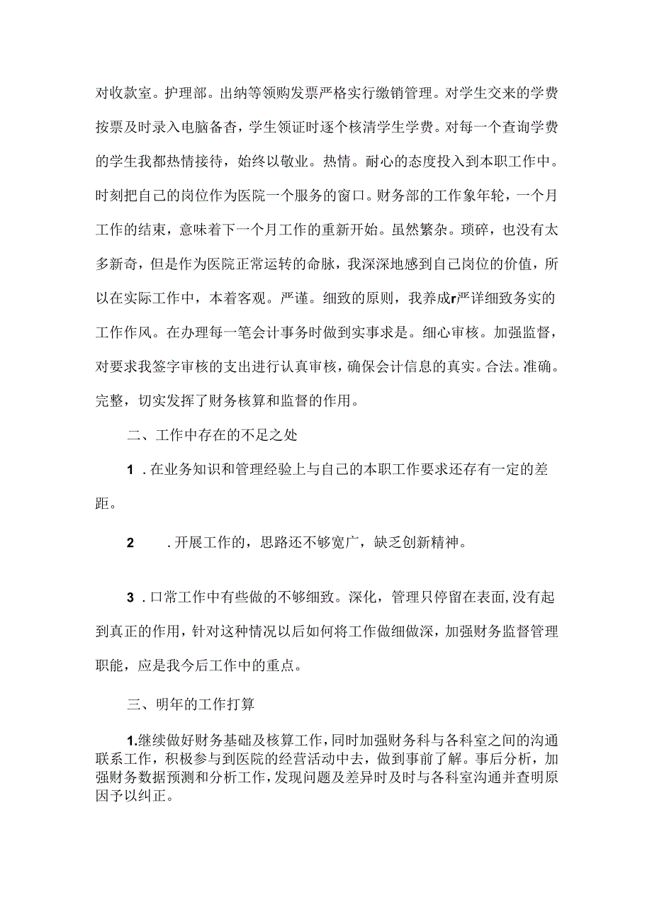 医院收费员的个人总结范文四篇.docx_第2页