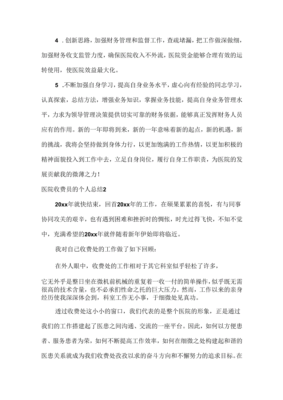 医院收费员的个人总结范文四篇.docx_第3页