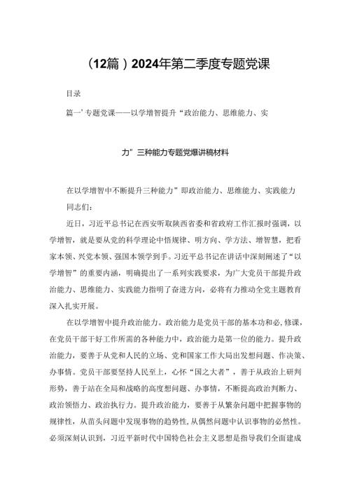 （12篇）2024年第二季度专题党课.docx