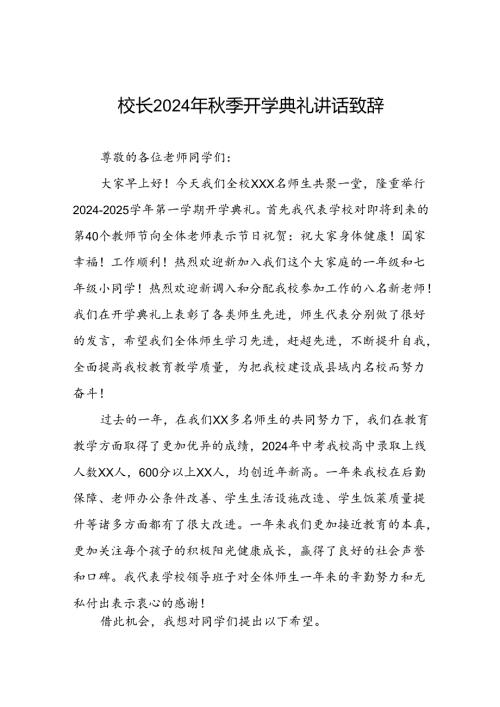 中学校长在2024年季学期开学典礼上的讲话提纲十一篇.docx