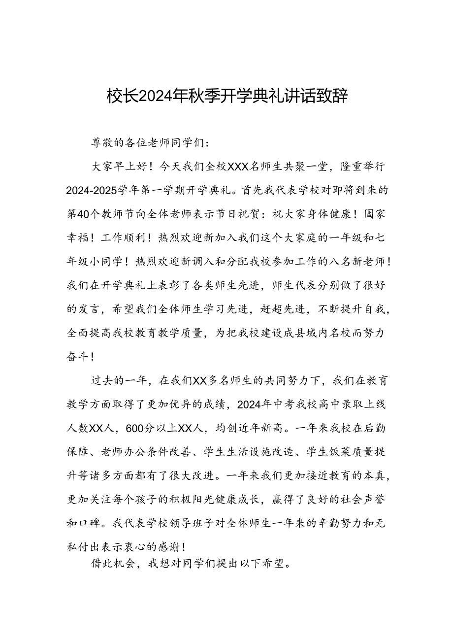 中学校长在2024年季学期开学典礼上的讲话提纲十一篇.docx_第1页