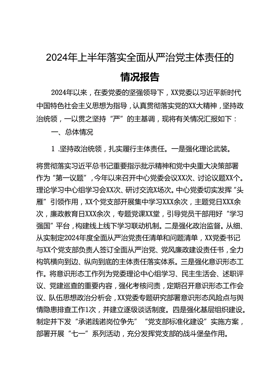 2024年上半年落实全面从严治党主体责任的情况报告.docx_第1页