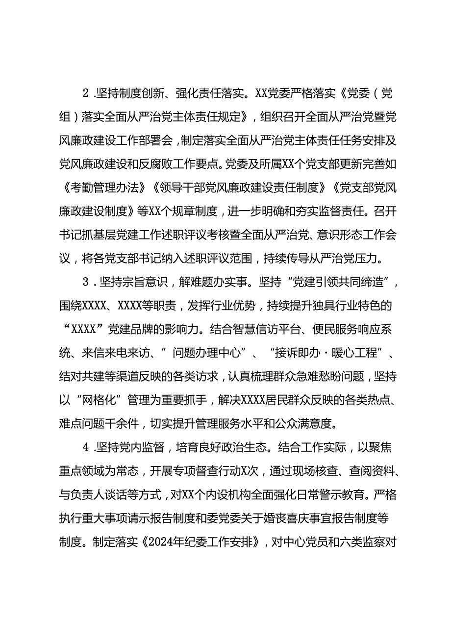 2024年上半年落实全面从严治党主体责任的情况报告.docx_第2页