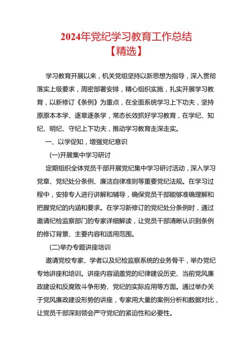 2024年党纪学习教育工作总结(1).docx