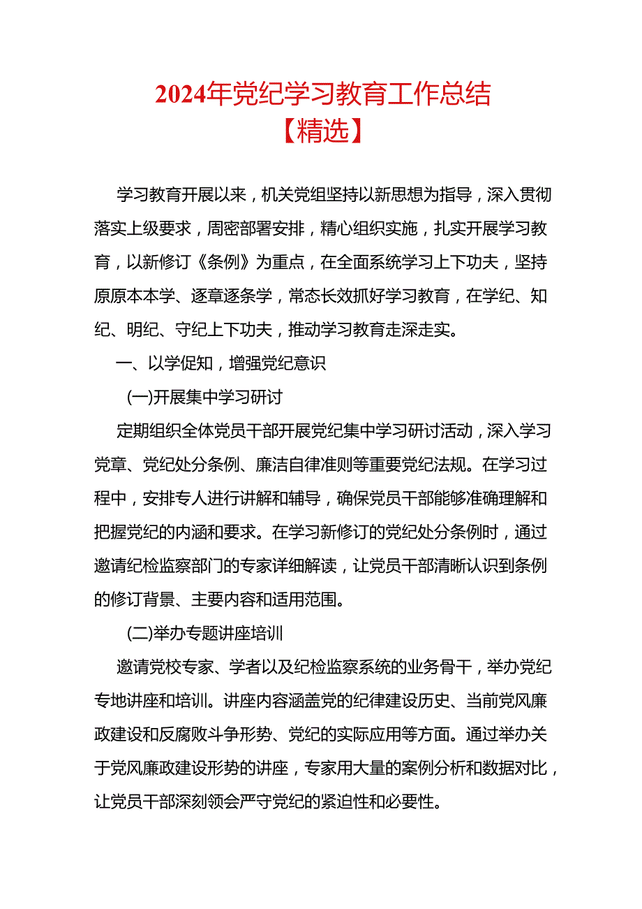 2024年党纪学习教育工作总结(1).docx_第1页