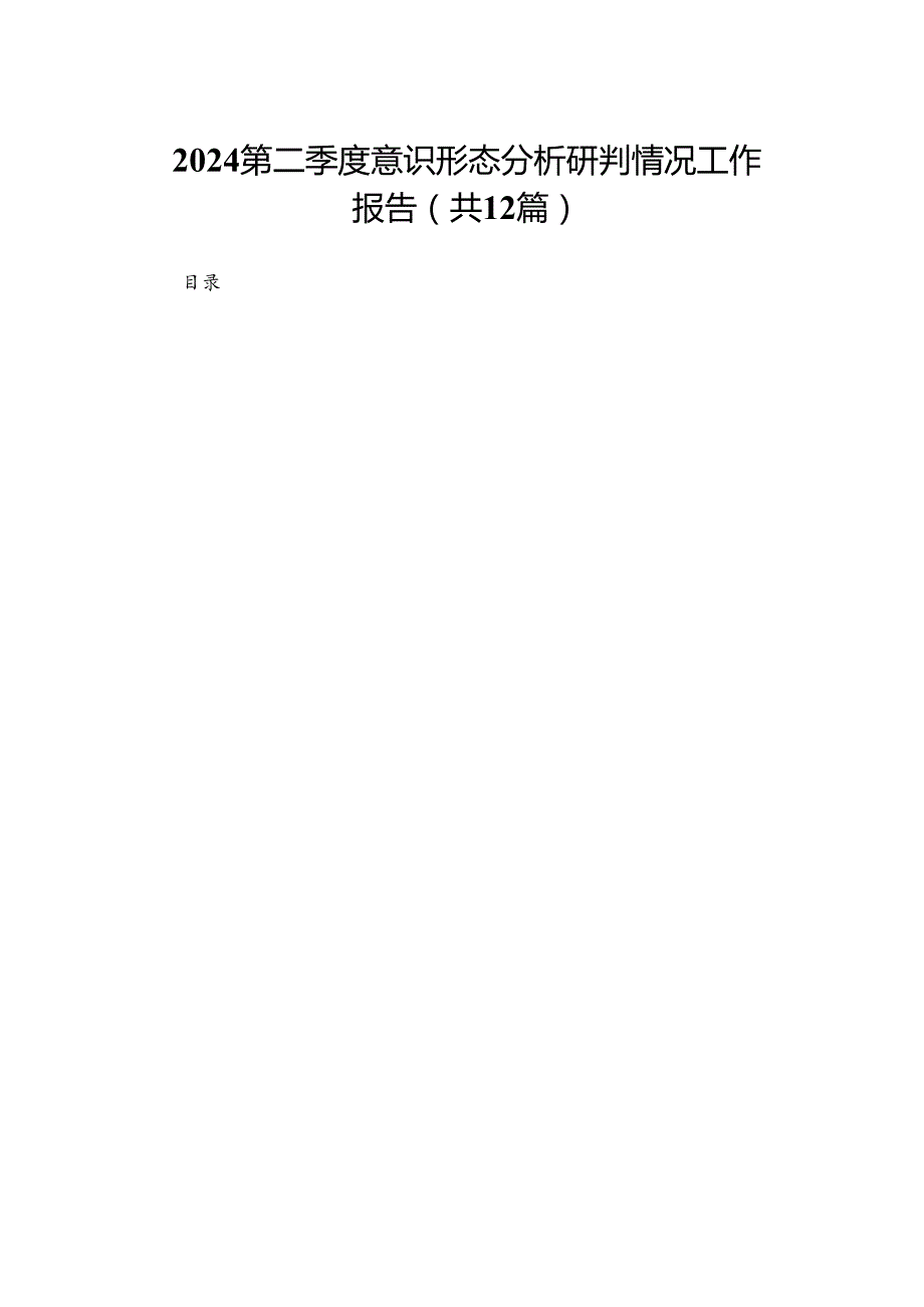 第二季度意识形态分析研判情况工作报告（共12篇）.docx_第1页