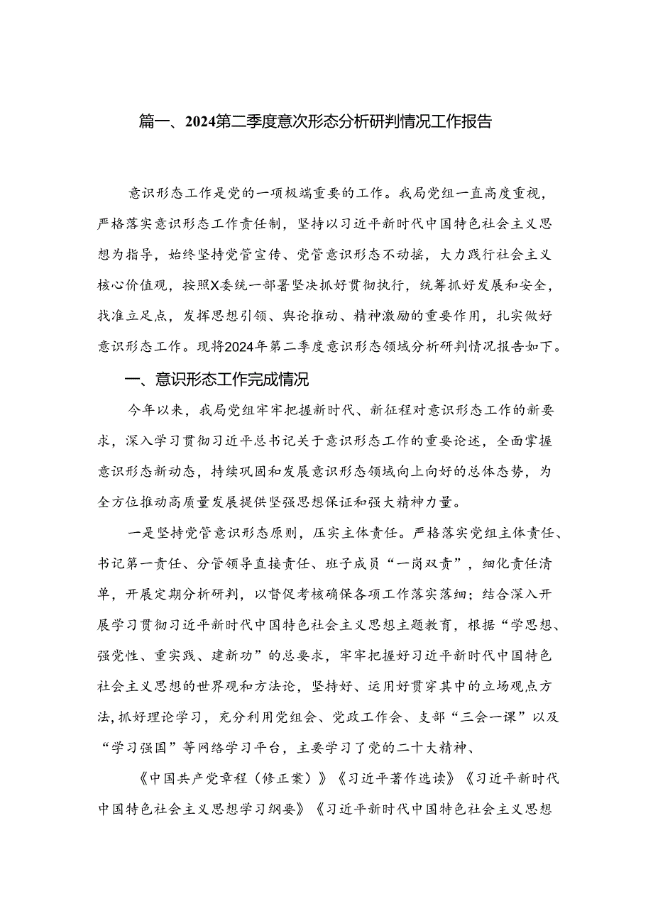 第二季度意识形态分析研判情况工作报告（共12篇）.docx_第2页