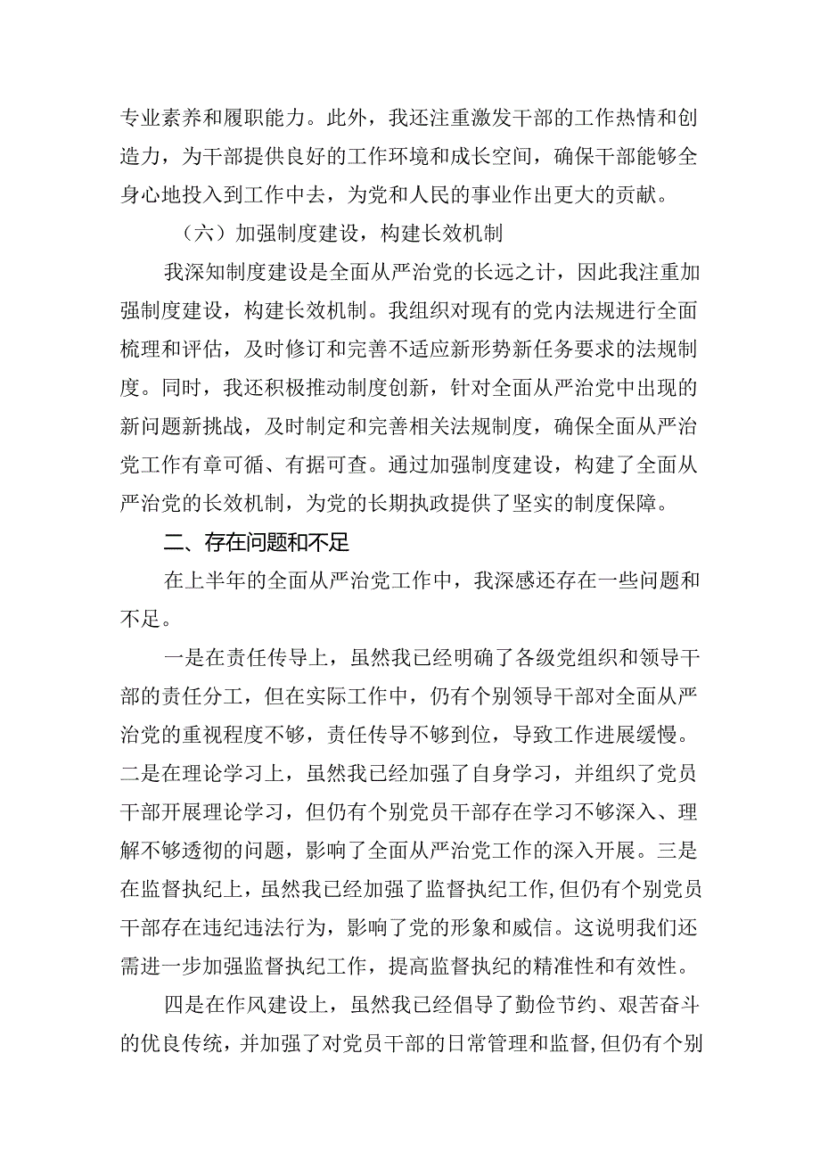 2024上半年全面从严治党情况报告材料9篇供参考.docx_第3页