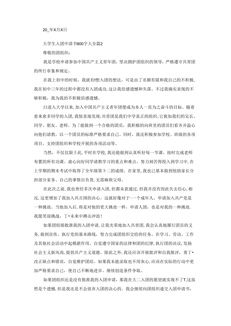 大学生入团申请书800字大全5篇.docx_第2页
