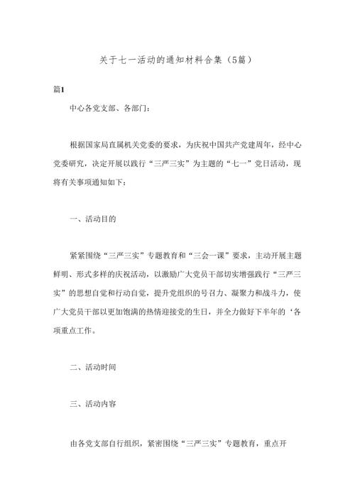 （5篇）关于七一活动的通知材料合集.docx