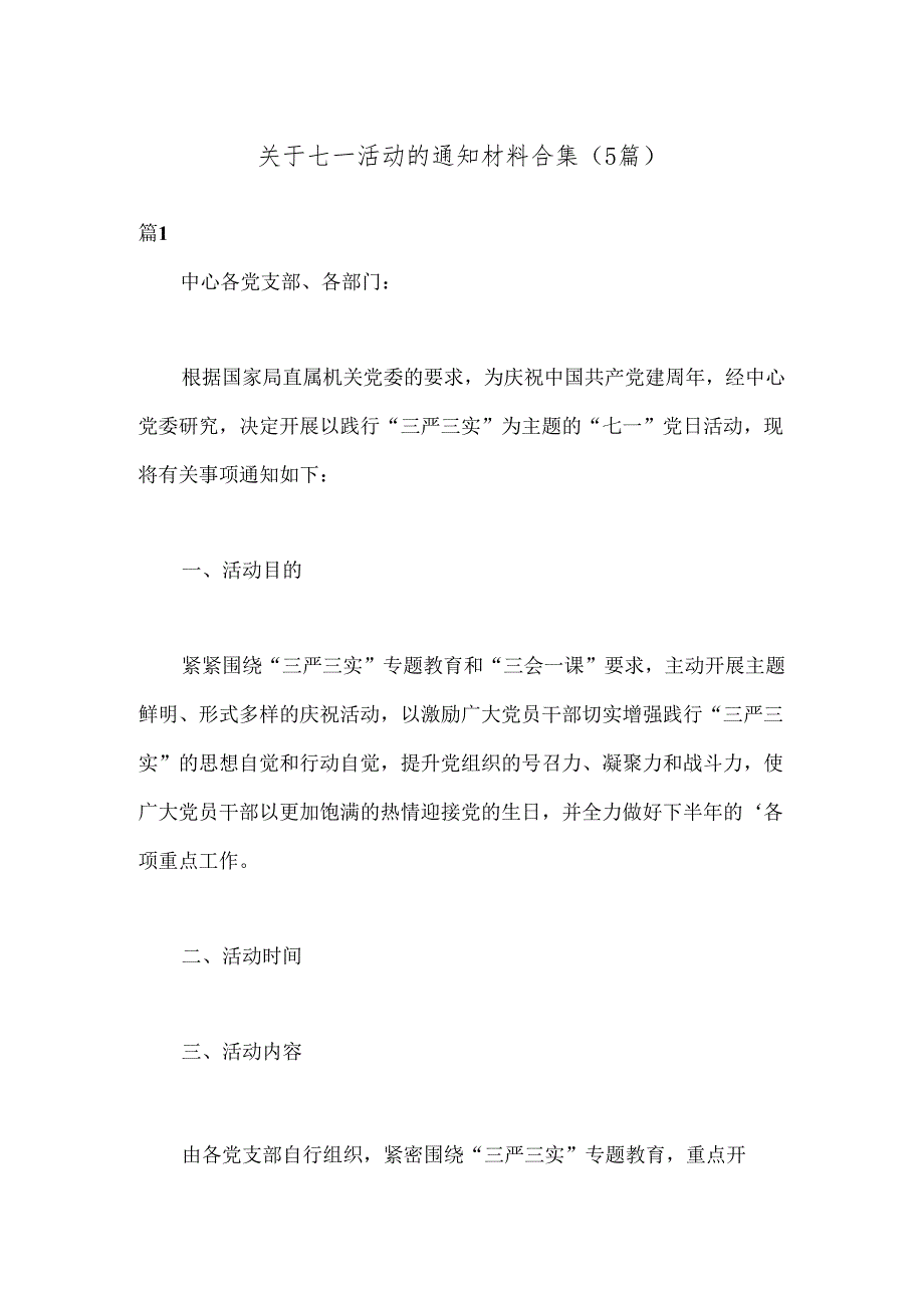（5篇）关于七一活动的通知材料合集.docx_第1页
