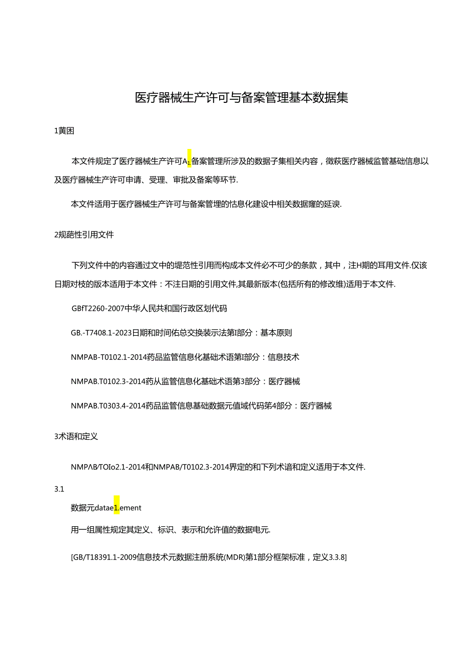 医疗器械生产许可与备案管理基本数据集（征.docx_第3页