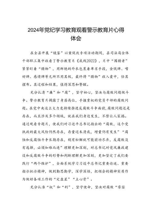 2024年关于党纪学习教育警示教育心得体会(18篇).docx