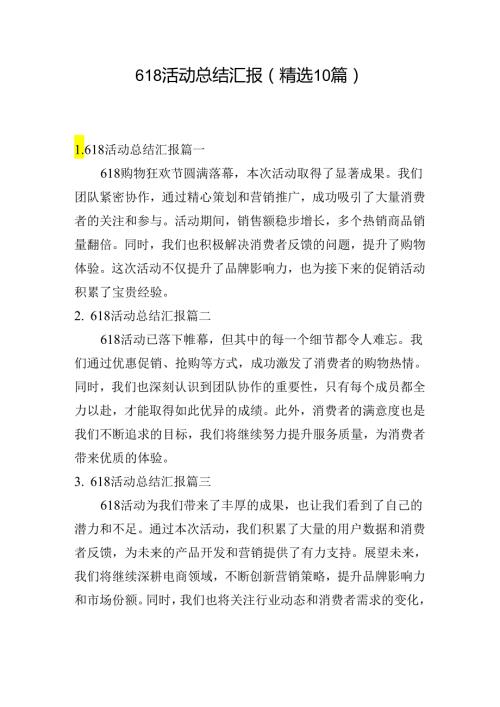 618活动总结汇报（精选10篇）.docx