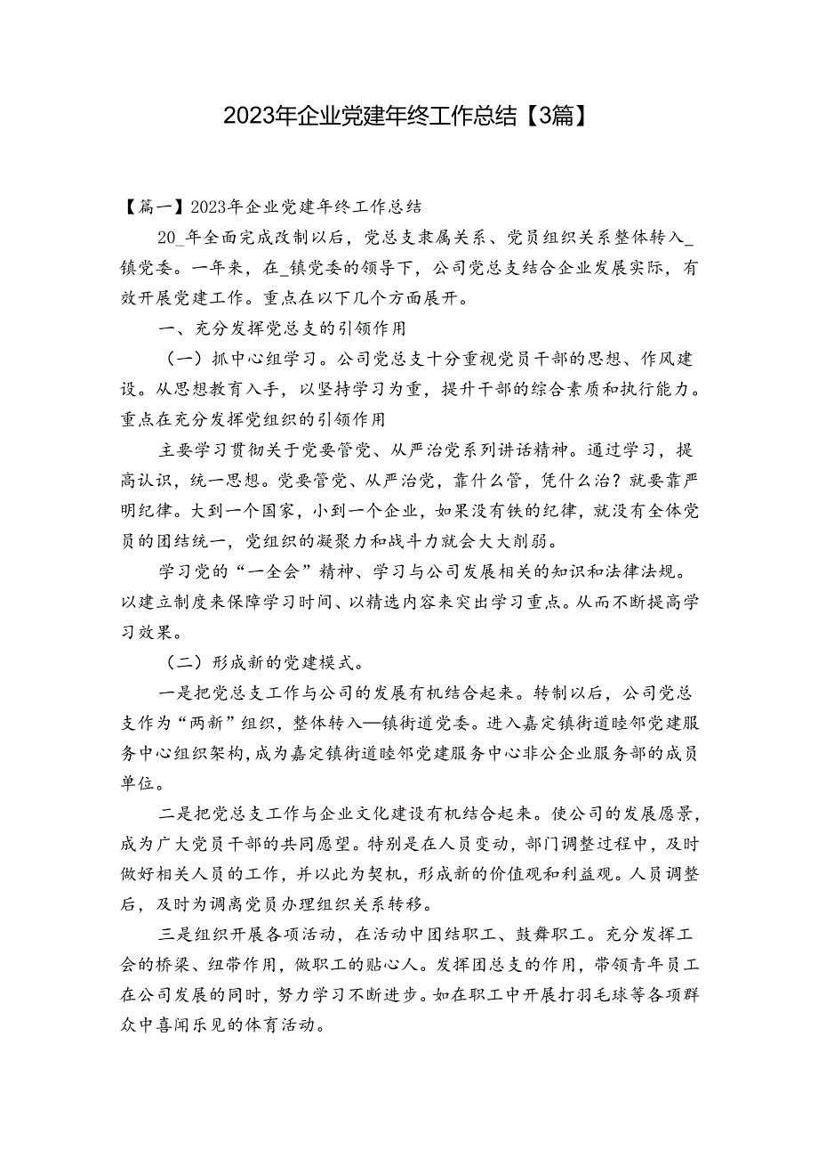 2023年企业党建年终工作总结【3篇】.docx_第1页