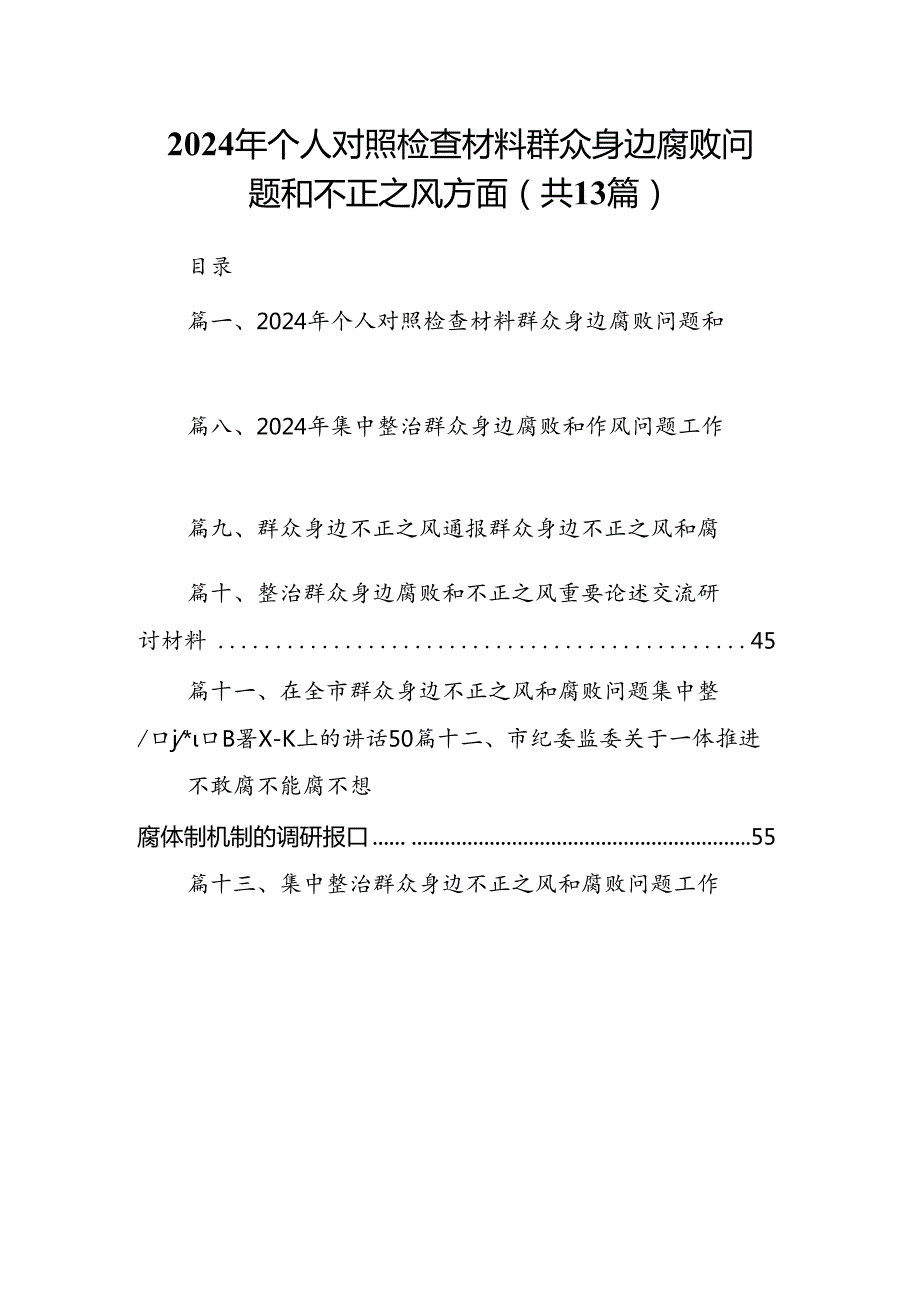 2024年个人对照检查材料群众身边腐败问题和不正之风方面(13篇集合).docx_第1页