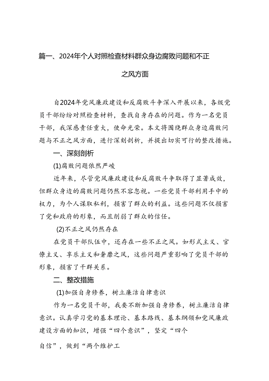 2024年个人对照检查材料群众身边腐败问题和不正之风方面(13篇集合).docx_第2页