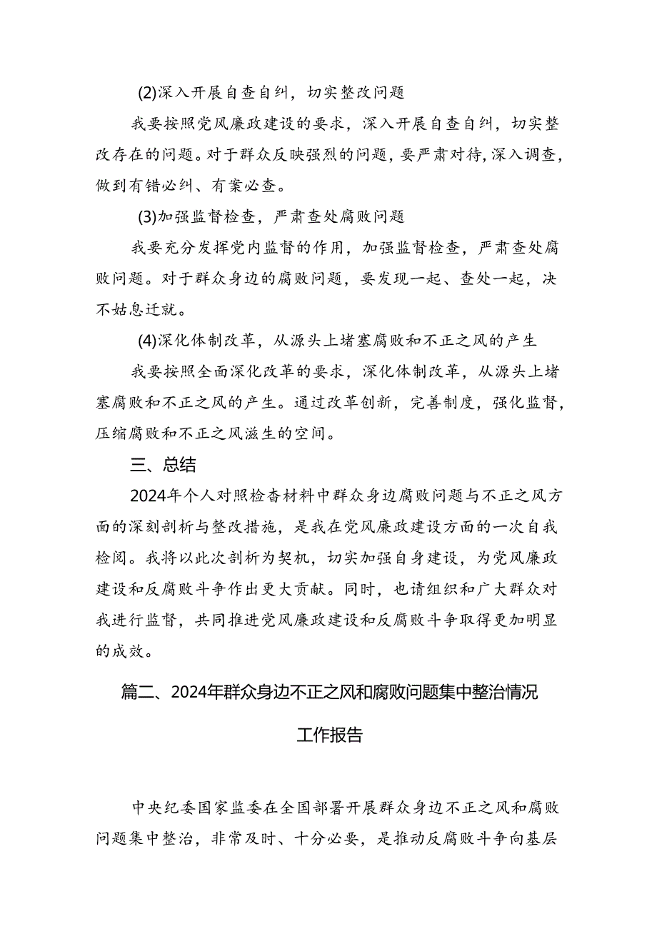 2024年个人对照检查材料群众身边腐败问题和不正之风方面(13篇集合).docx_第3页