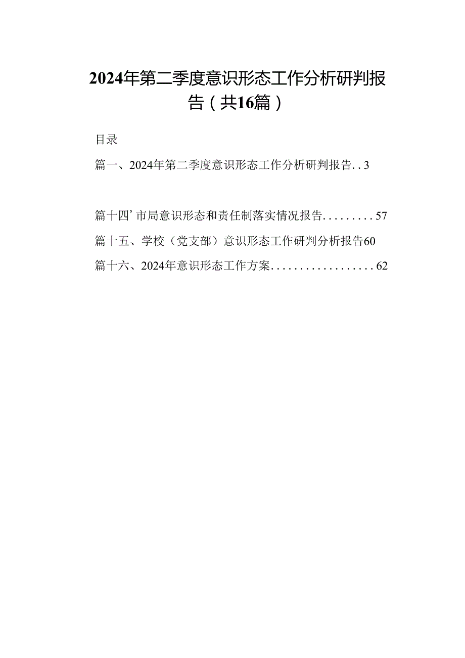 2024年第二季度意识形态工作分析研判报告（共16篇选择）.docx_第1页