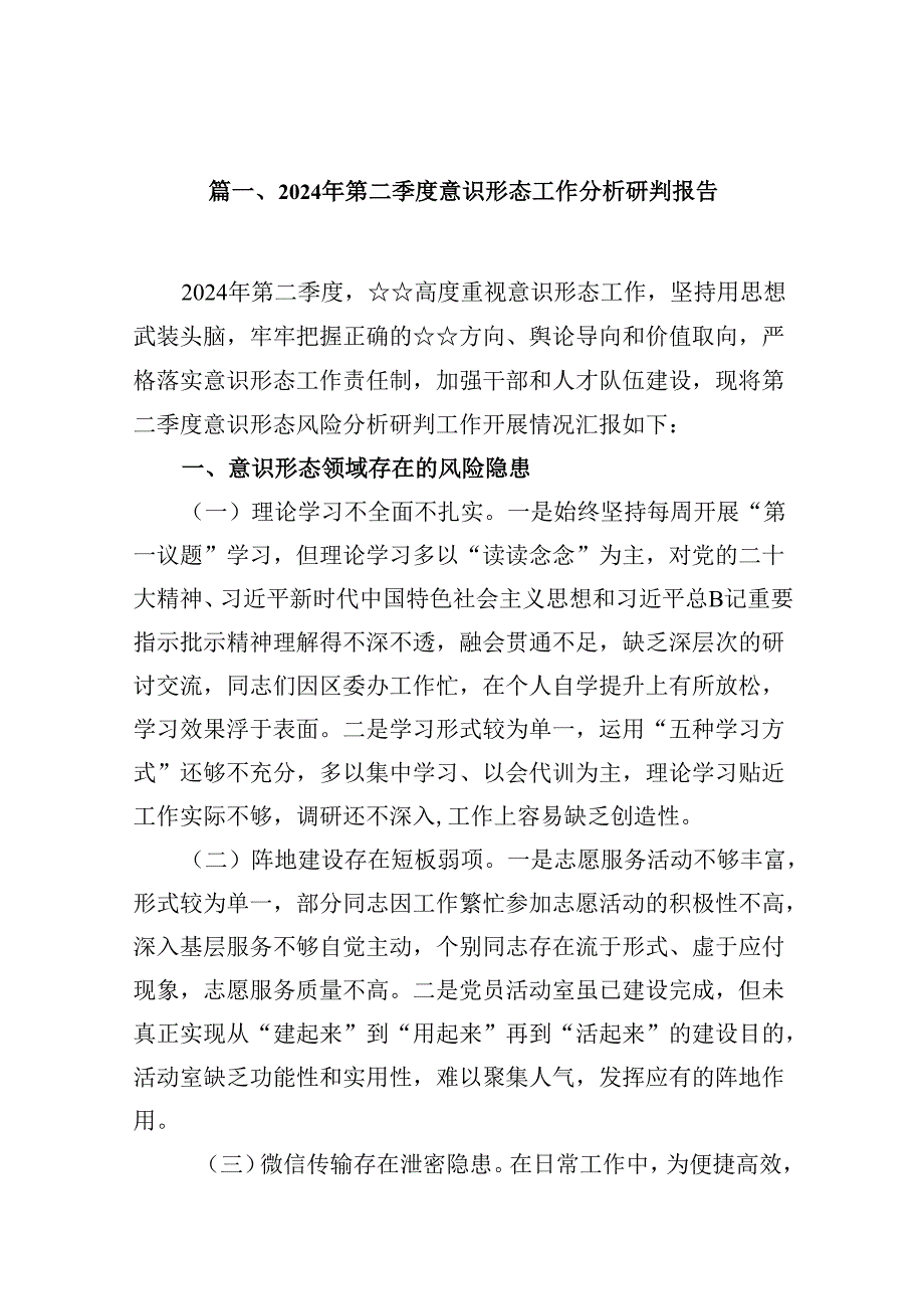 2024年第二季度意识形态工作分析研判报告（共16篇选择）.docx_第2页