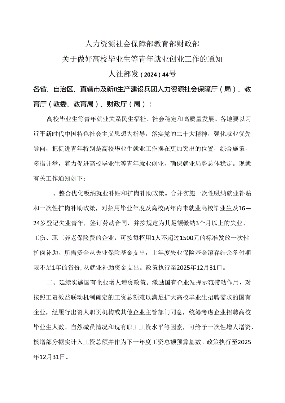 关于做好高校毕业生等青年就业创业工作的通知（2024年）.docx_第1页
