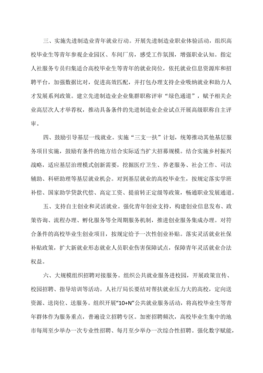 关于做好高校毕业生等青年就业创业工作的通知（2024年）.docx_第2页