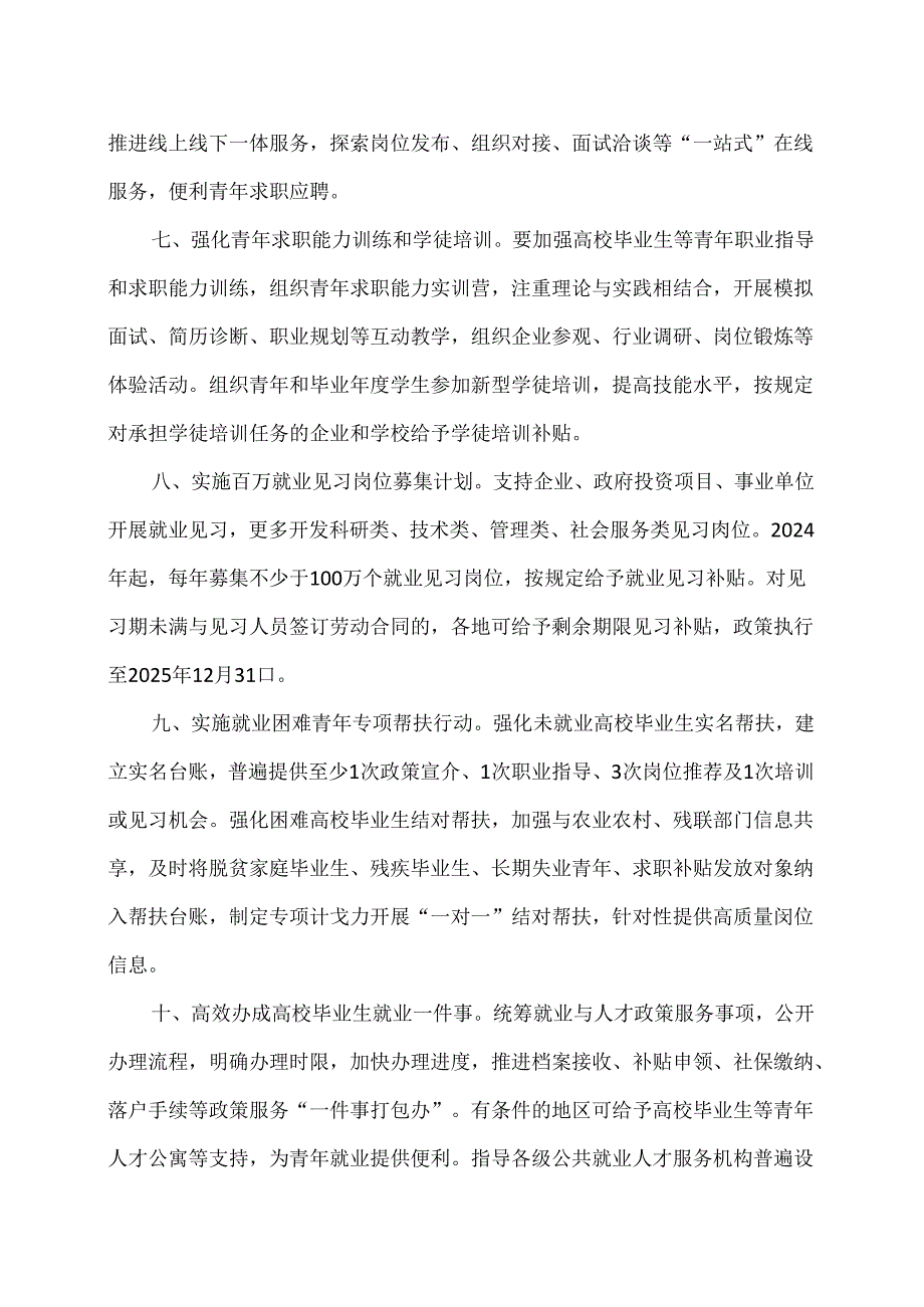 关于做好高校毕业生等青年就业创业工作的通知（2024年）.docx_第3页