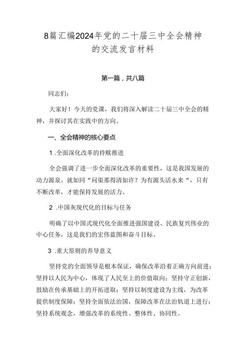 8篇汇编2024年党的二十三中全会精神的交流发言材料.docx