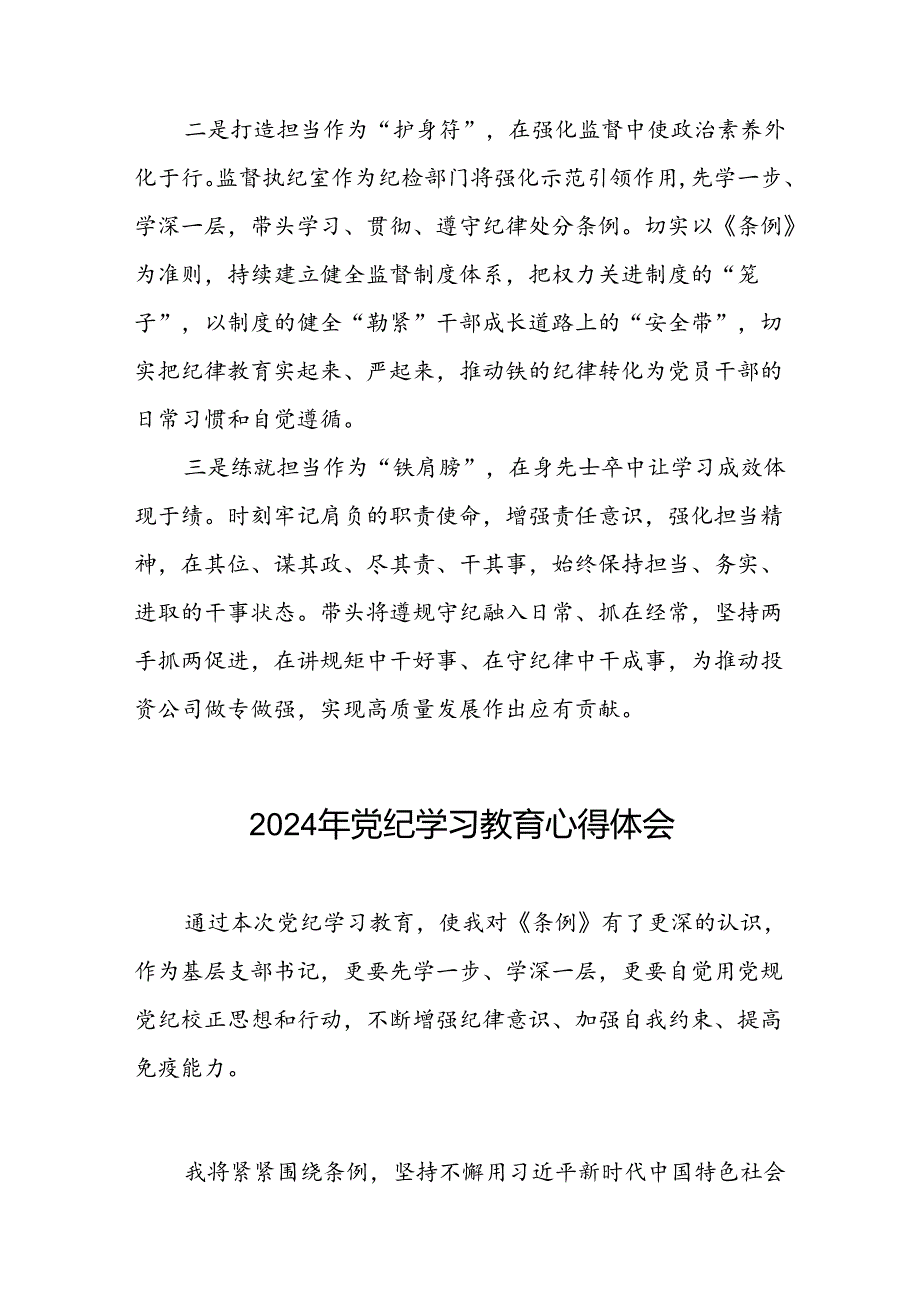 公司关于开展2024年党纪学习教育的心得体会优秀范文二十六篇.docx_第2页