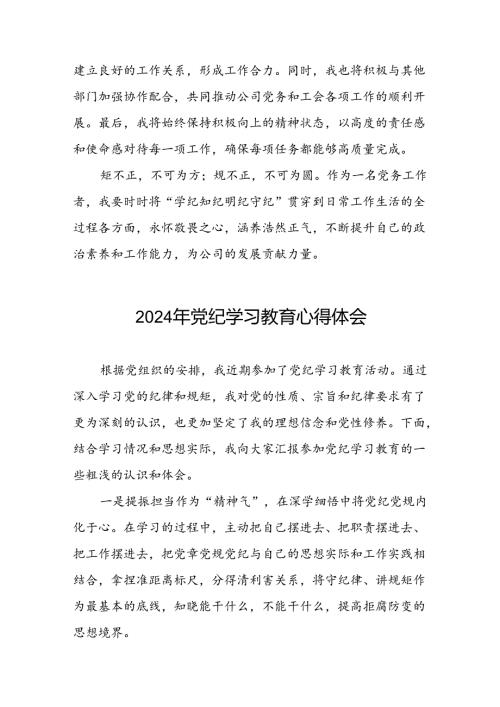 公司关于开展2024年党纪学习教育的心得体会优秀范文二十六篇.docx