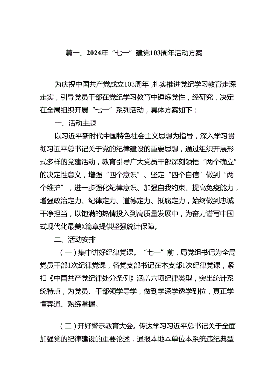 (11篇)2024年“七一”建党103周年活动方案（精编版）.docx_第2页