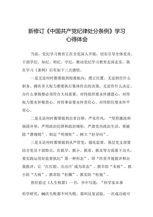 2024年党纪学习教育关于新版中国共产党纪律处分条例的心得体会十四篇.docx