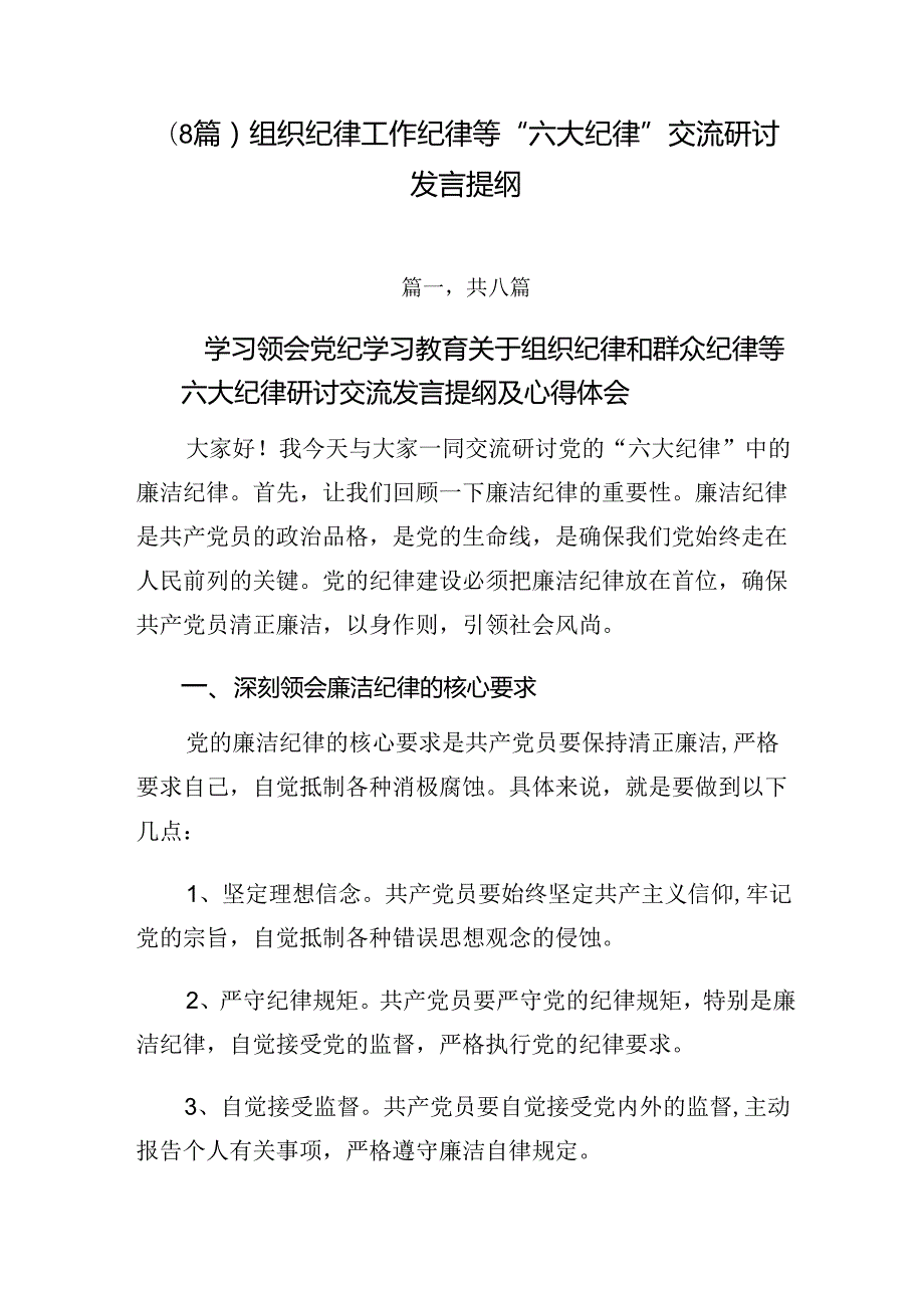 （8篇）组织纪律工作纪律等“六大纪律”交流研讨发言提纲.docx_第1页