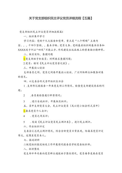 关于党支部组织民主评议党员详细流程【五篇】.docx
