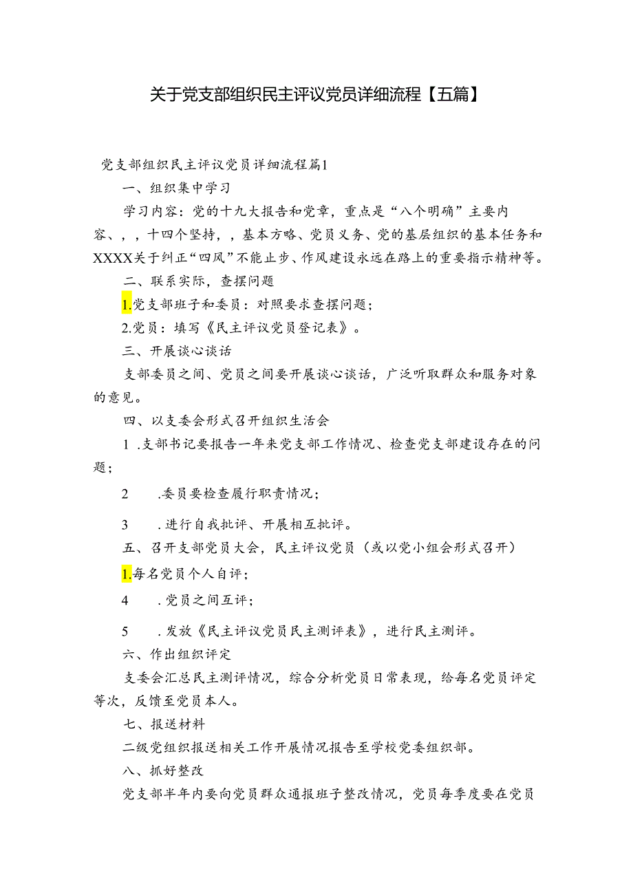关于党支部组织民主评议党员详细流程【五篇】.docx_第1页