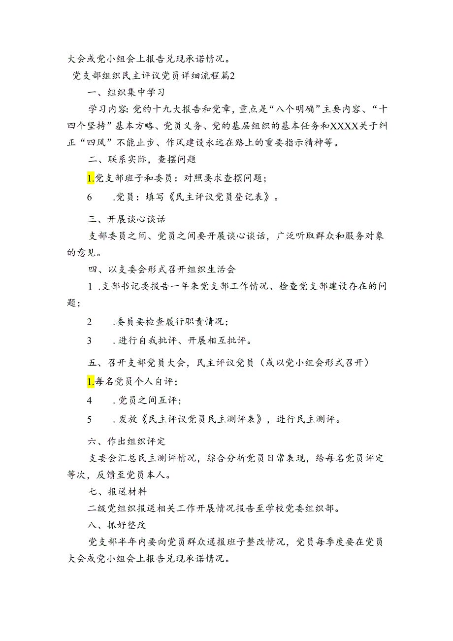 关于党支部组织民主评议党员详细流程【五篇】.docx_第2页