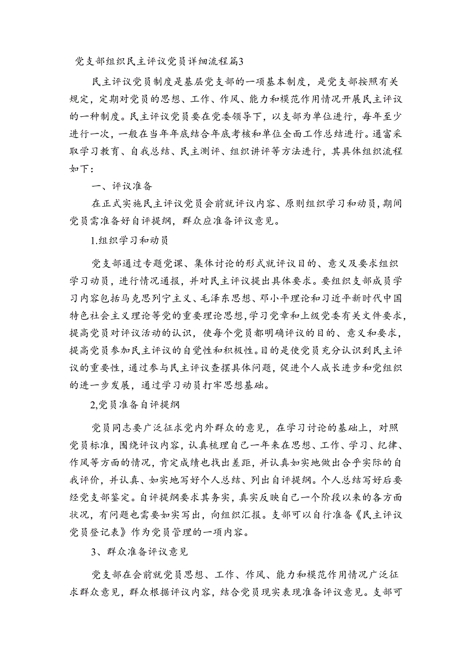 关于党支部组织民主评议党员详细流程【五篇】.docx_第3页