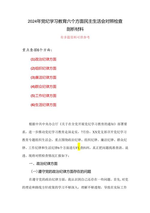 最新“六个对照、六个坚决”党纪学习教育六个方面个人对照检査材料.docx